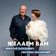 Желаем Вам Ft Светлана Засидкевич